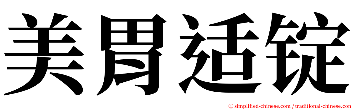 美胃适锭 serif font