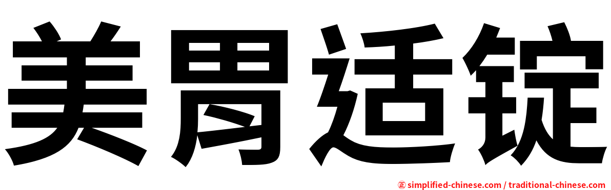 美胃适锭