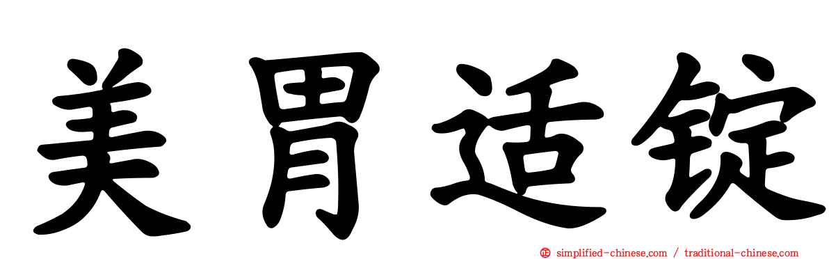 美胃适锭