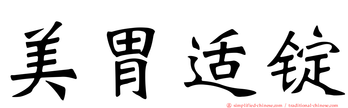 美胃适锭