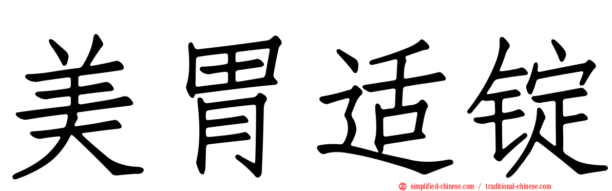 美胃适锭