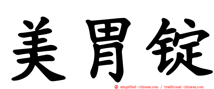 美胃锭