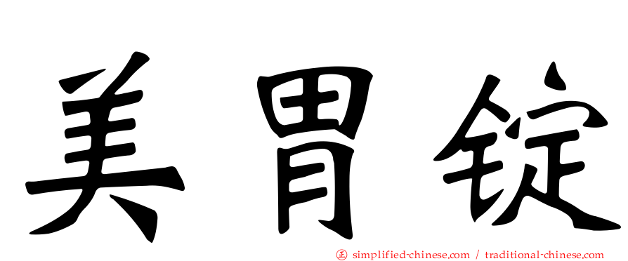 美胃锭