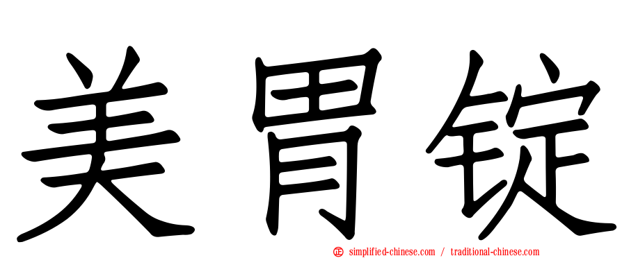 美胃锭