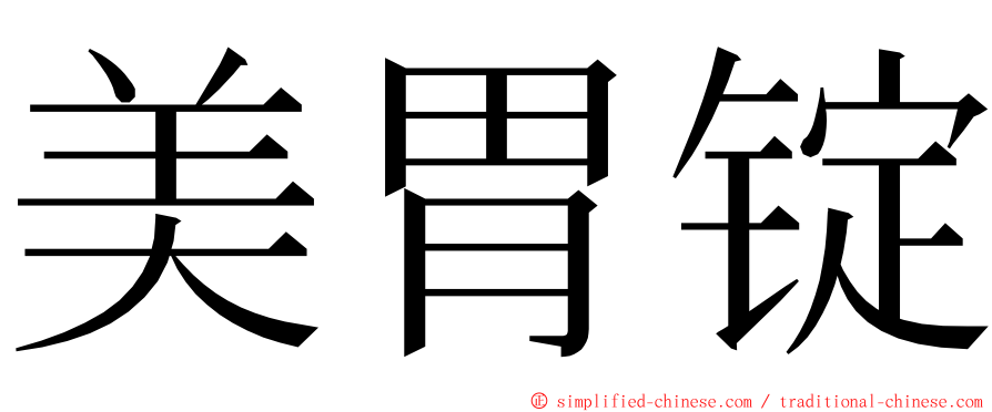 美胃锭 ming font