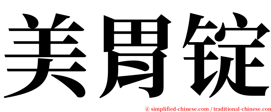 美胃锭 serif font