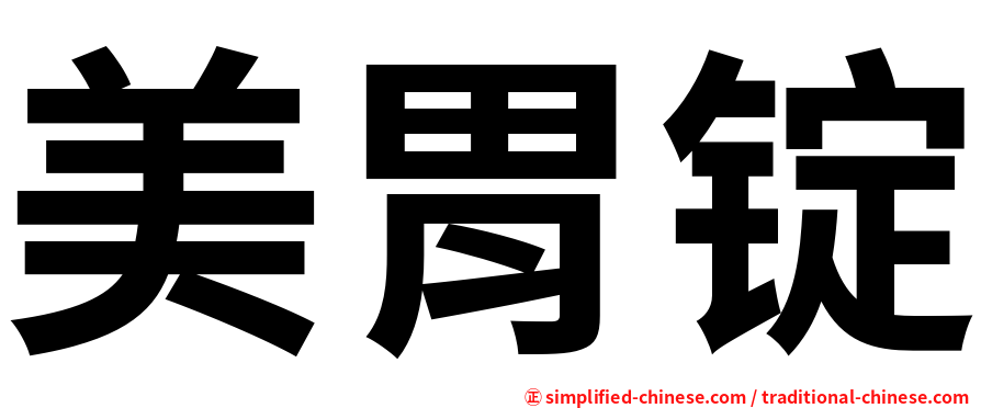 美胃锭