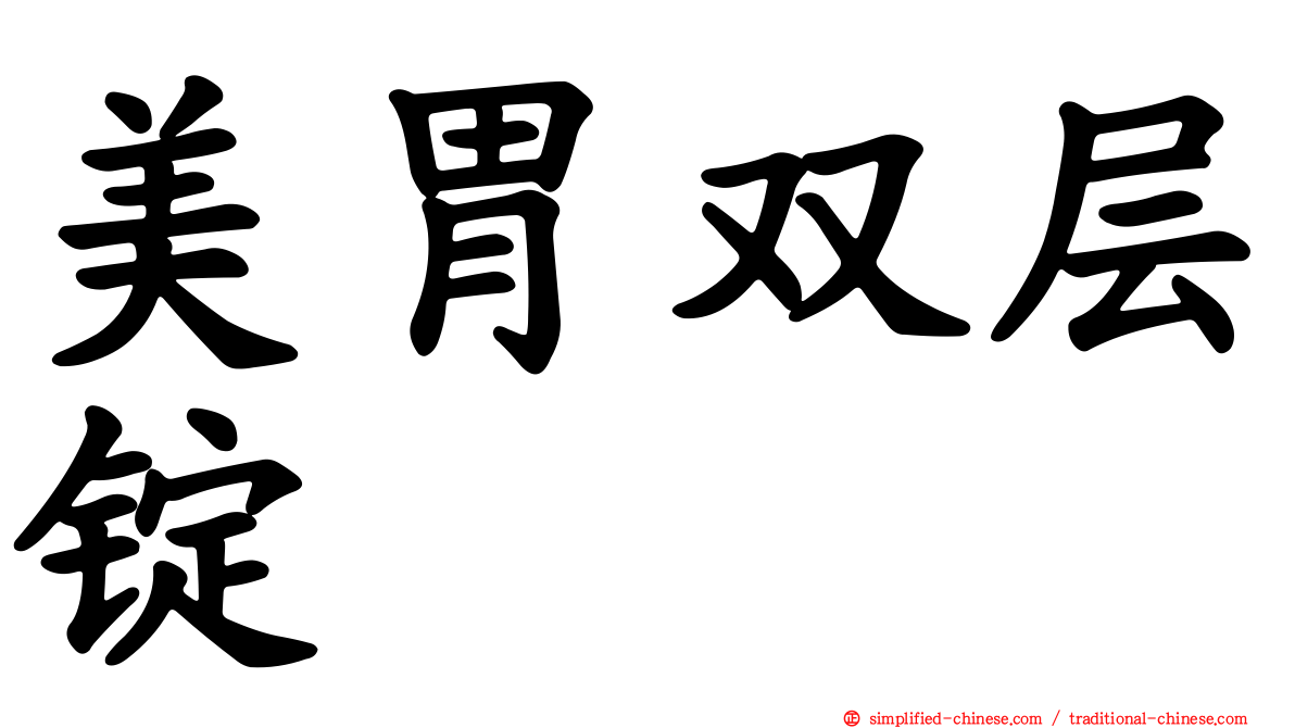 美胃双层锭