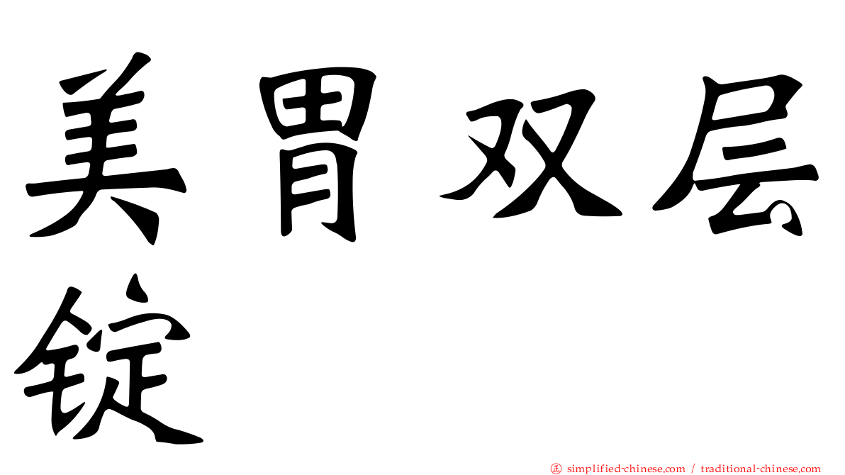 美胃双层锭