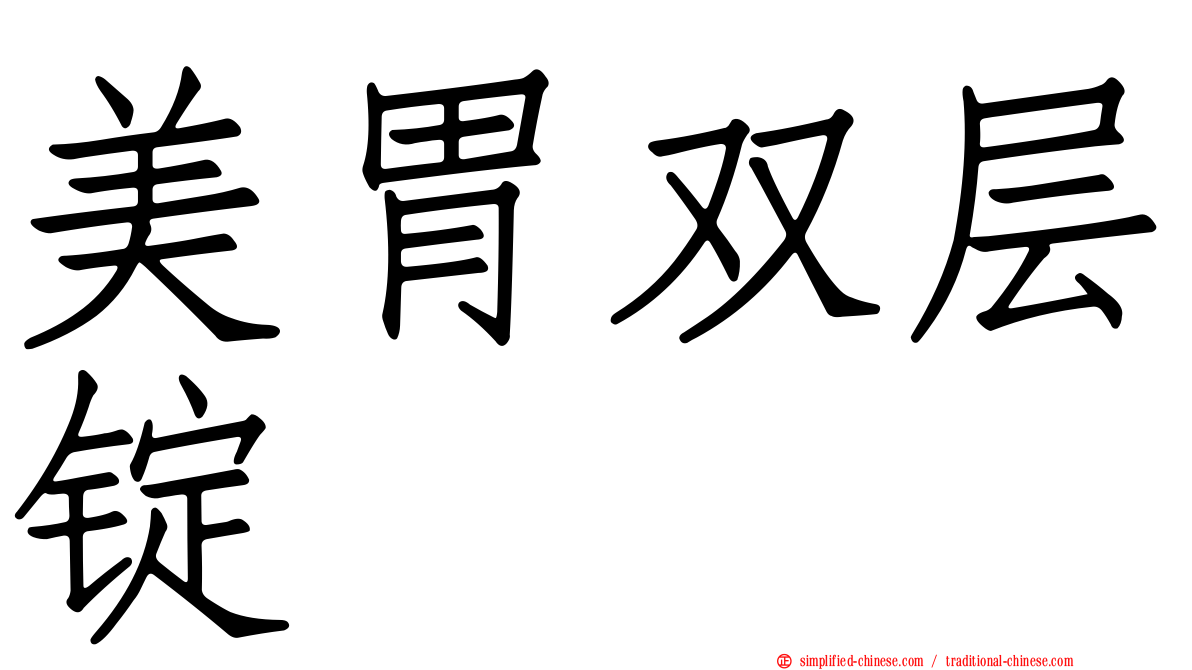 美胃双层锭