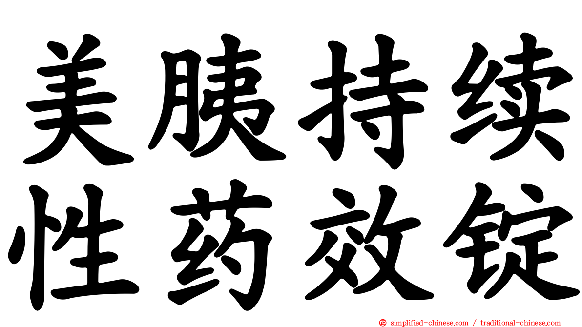 美胰持续性药效锭