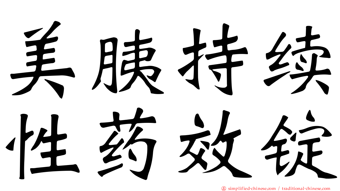 美胰持续性药效锭