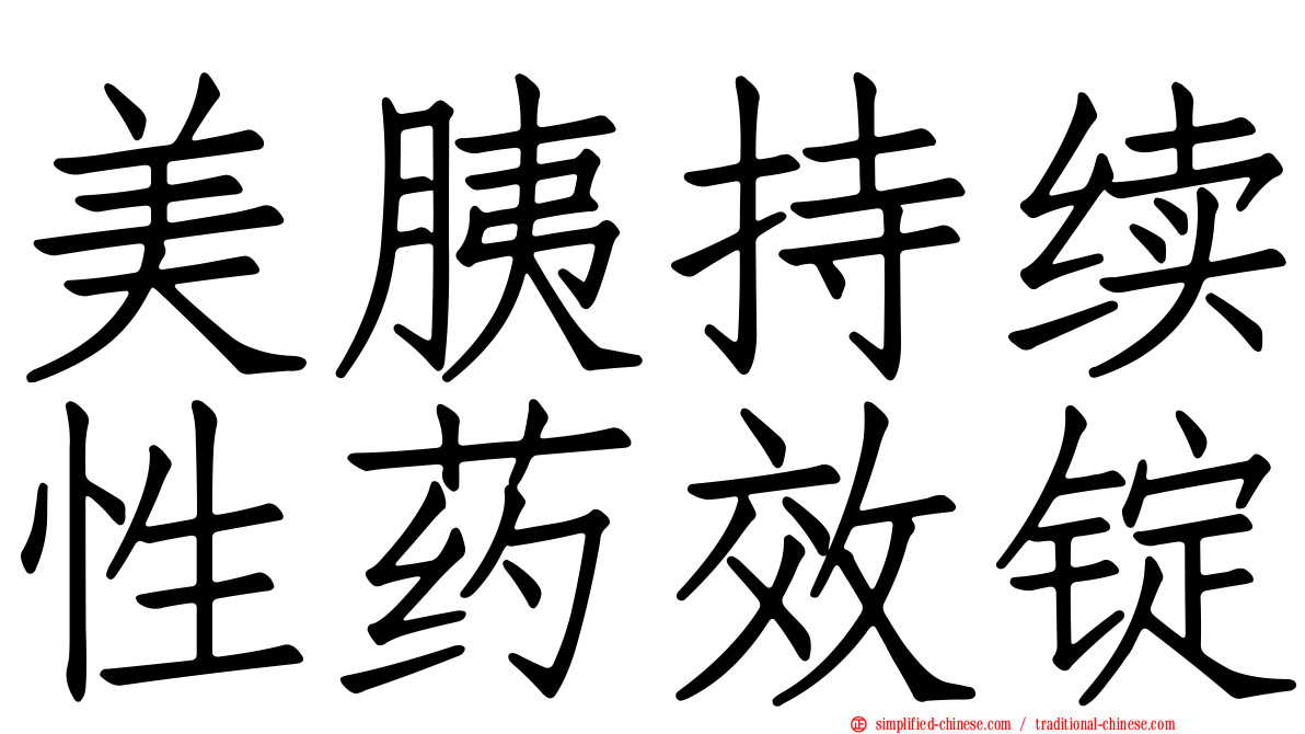 美胰持续性药效锭