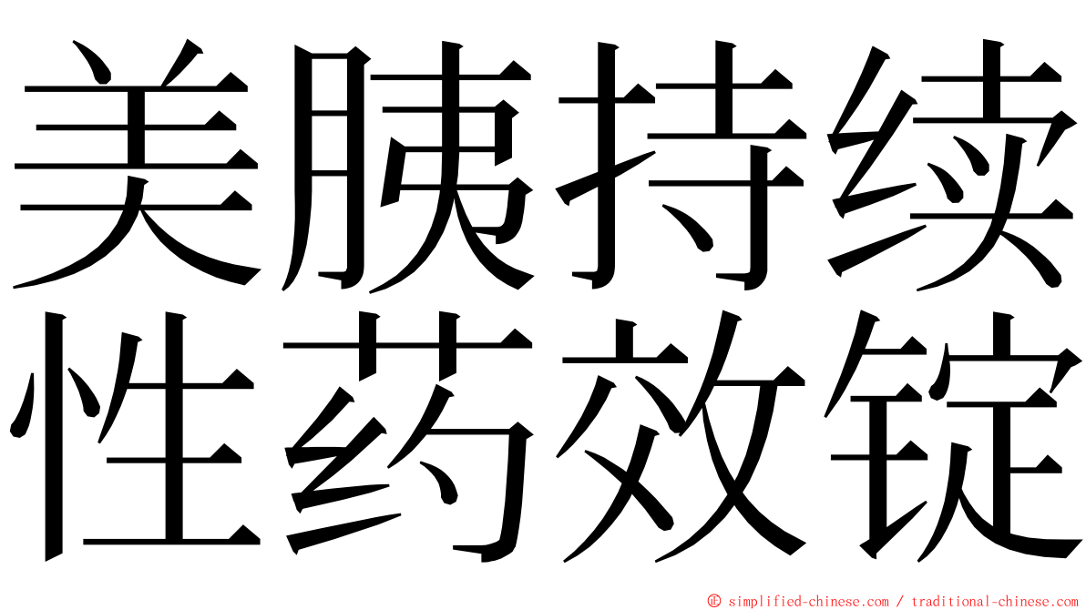 美胰持续性药效锭 ming font
