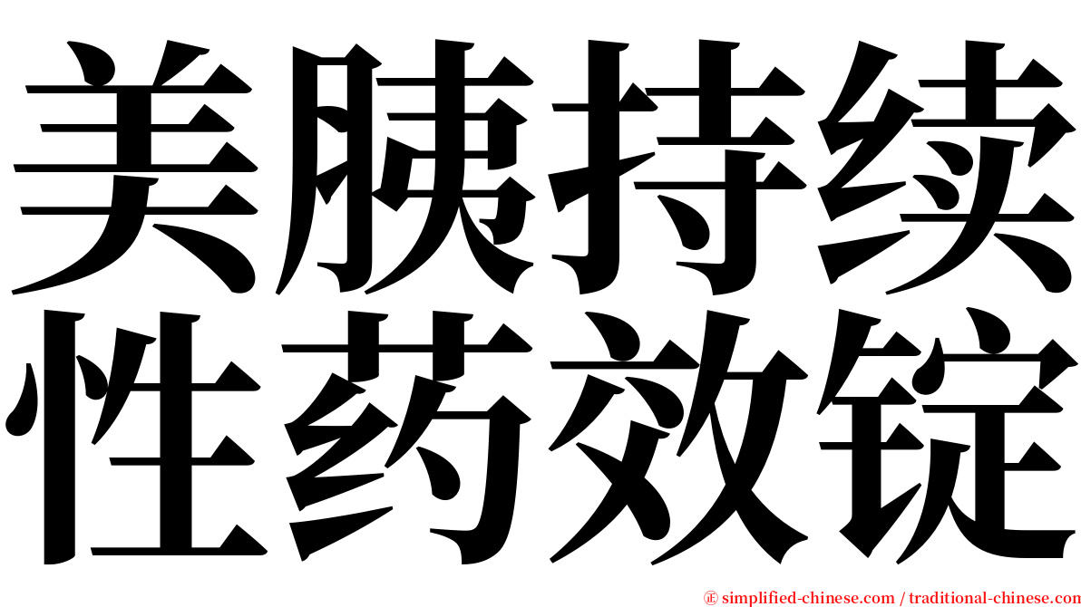 美胰持续性药效锭 serif font