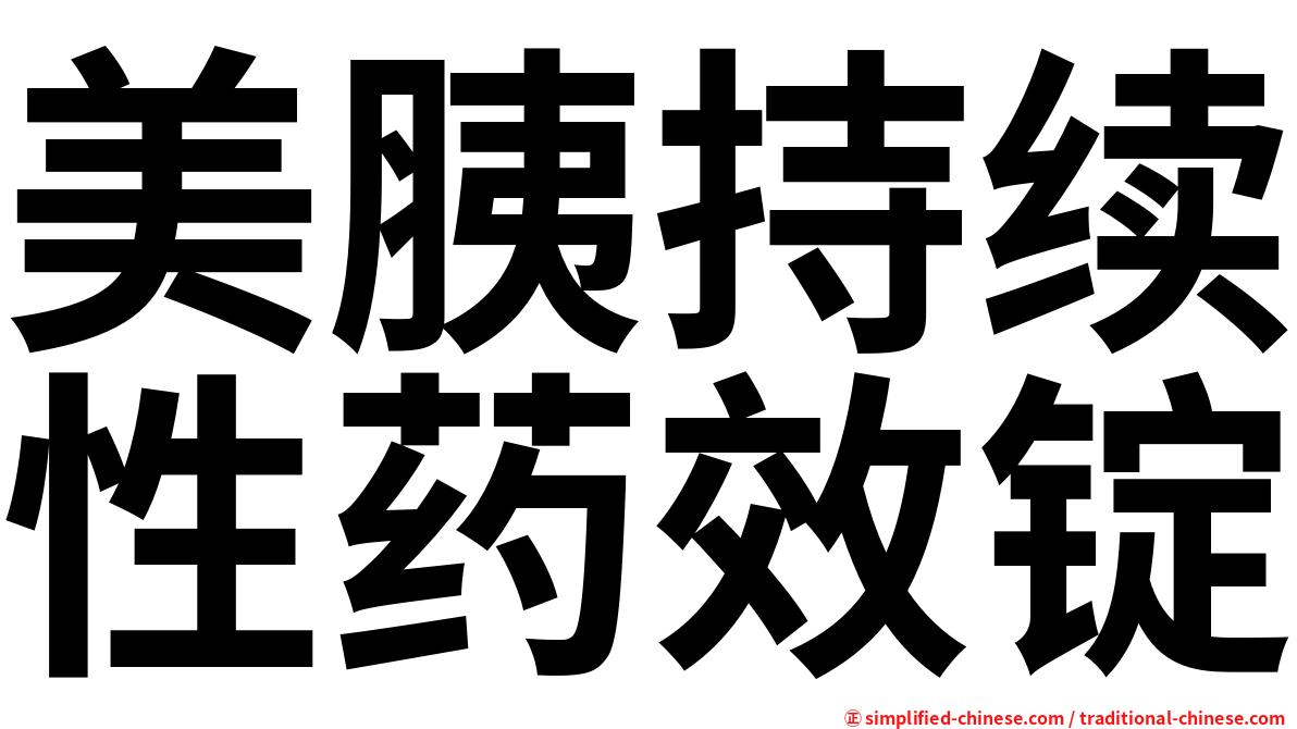 美胰持续性药效锭
