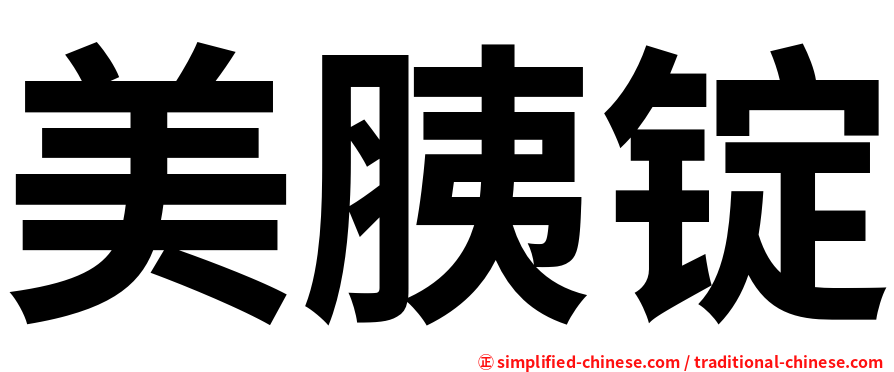 美胰锭