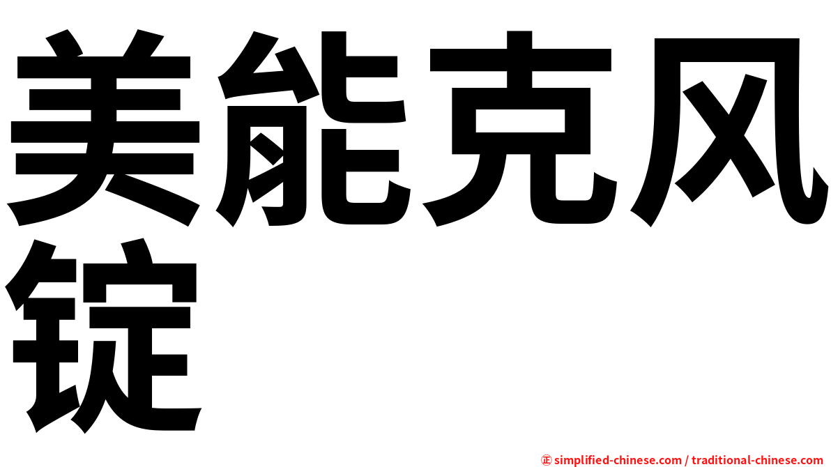 美能克风锭