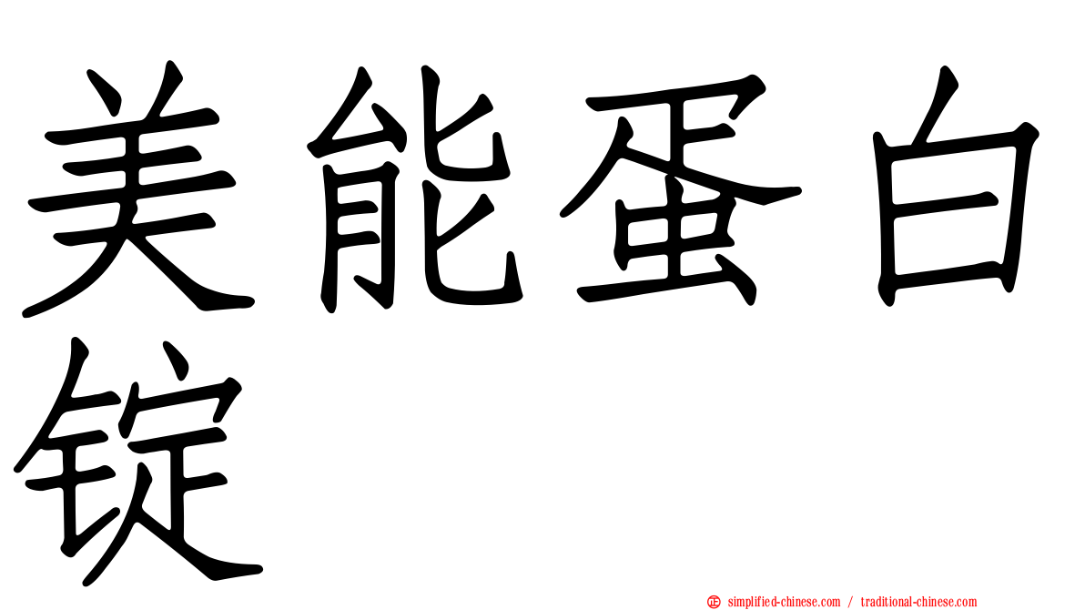 美能蛋白锭