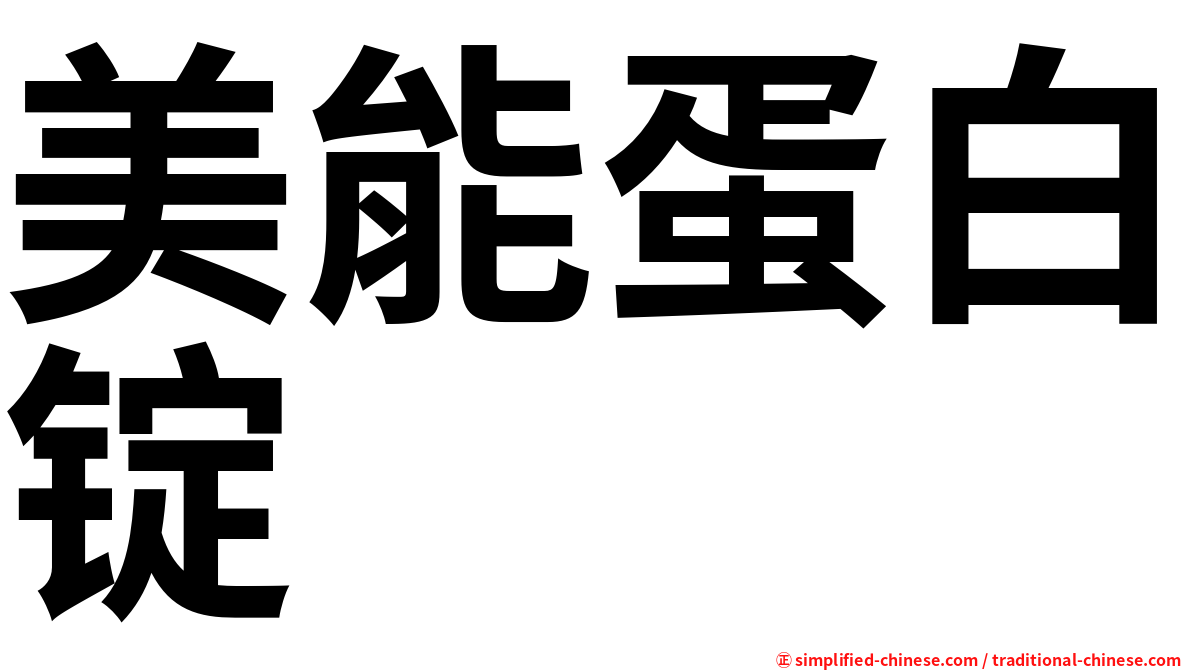美能蛋白锭