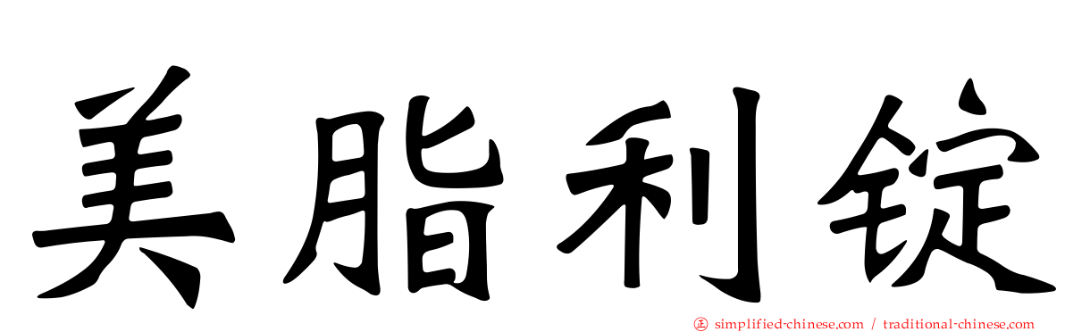 美脂利锭