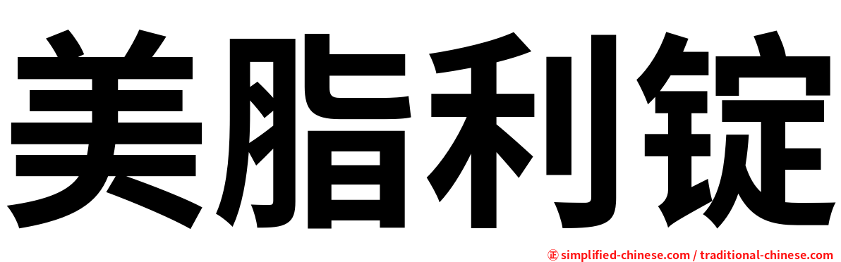 美脂利锭