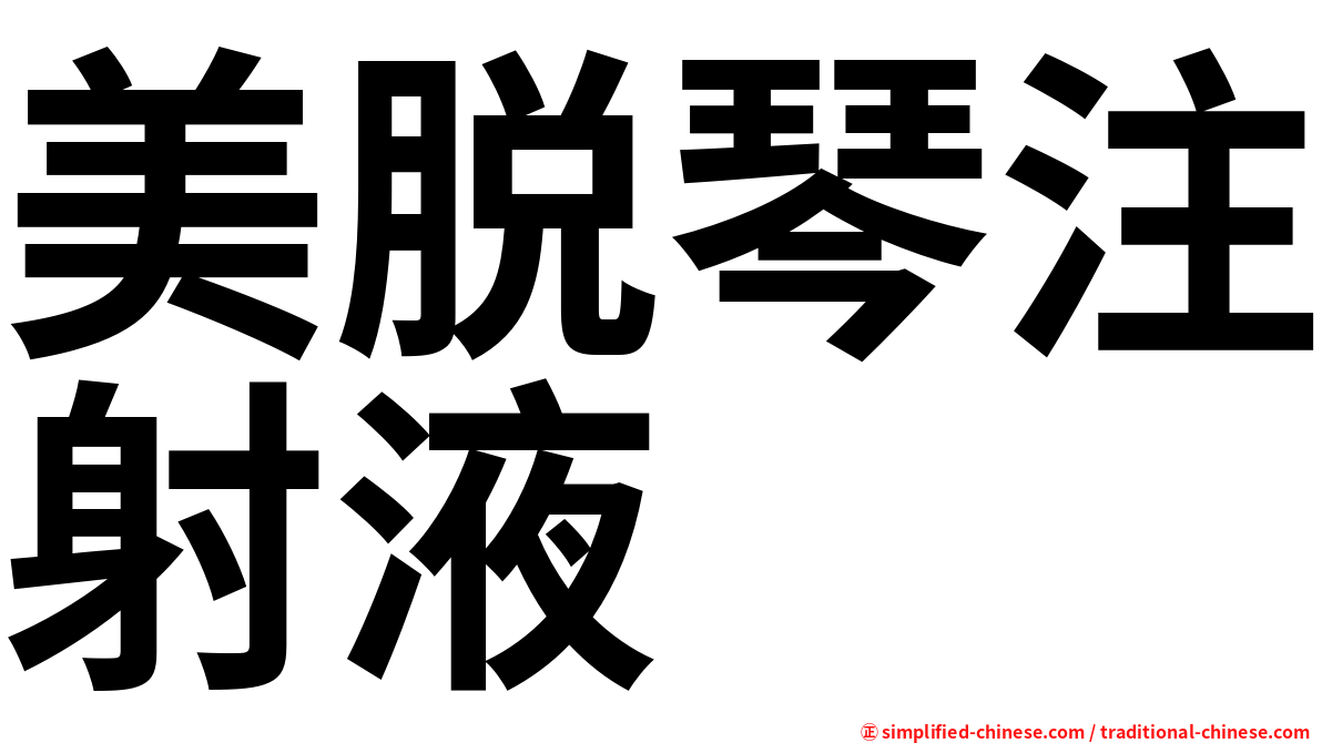 美脱琴注射液
