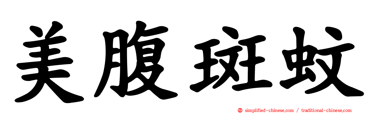 美腹斑蚊