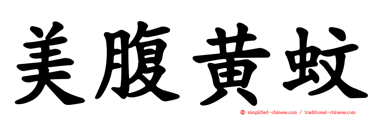 美腹黄蚊