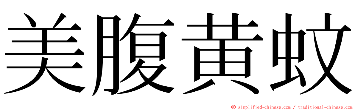 美腹黄蚊 ming font