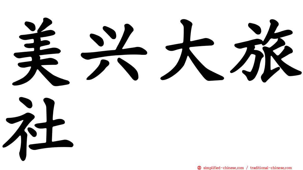 美兴大旅社