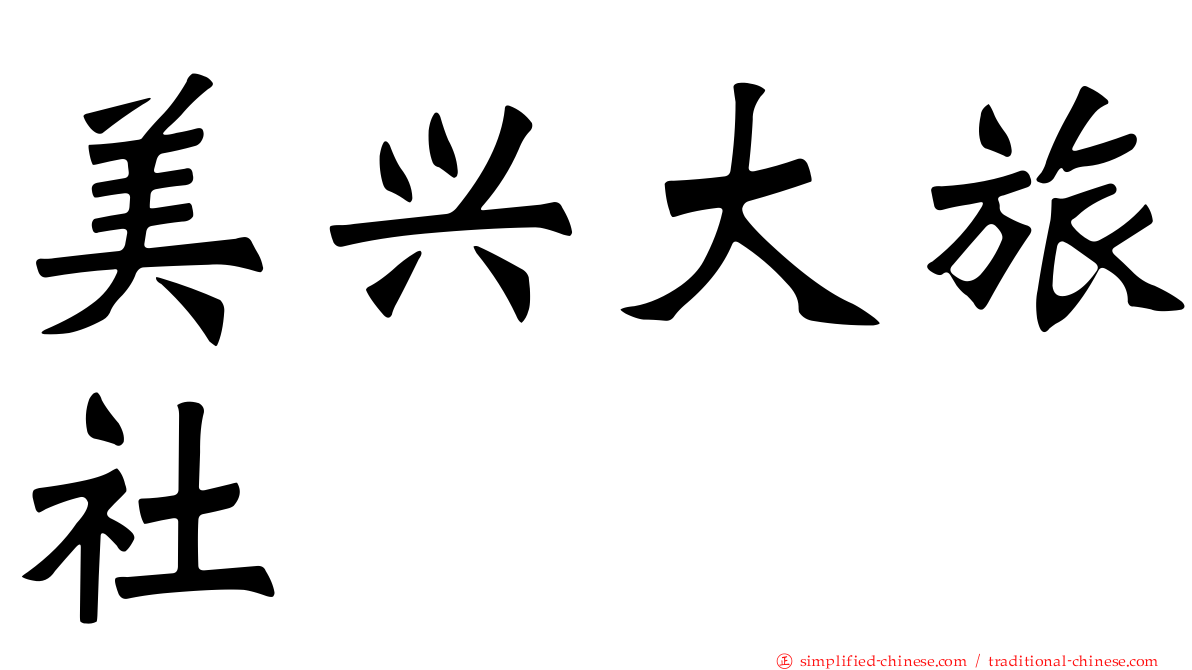 美兴大旅社