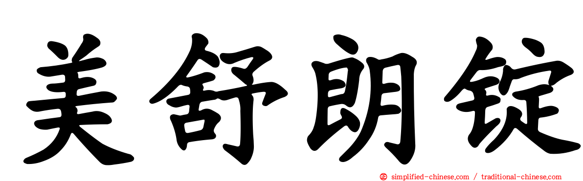 美舒朗锭