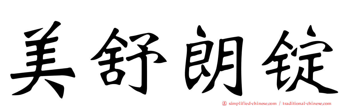 美舒朗锭