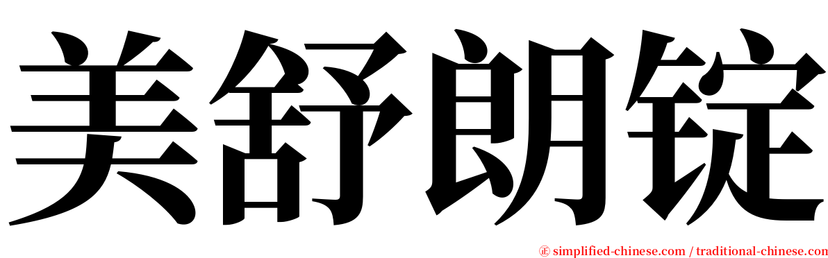 美舒朗锭 serif font