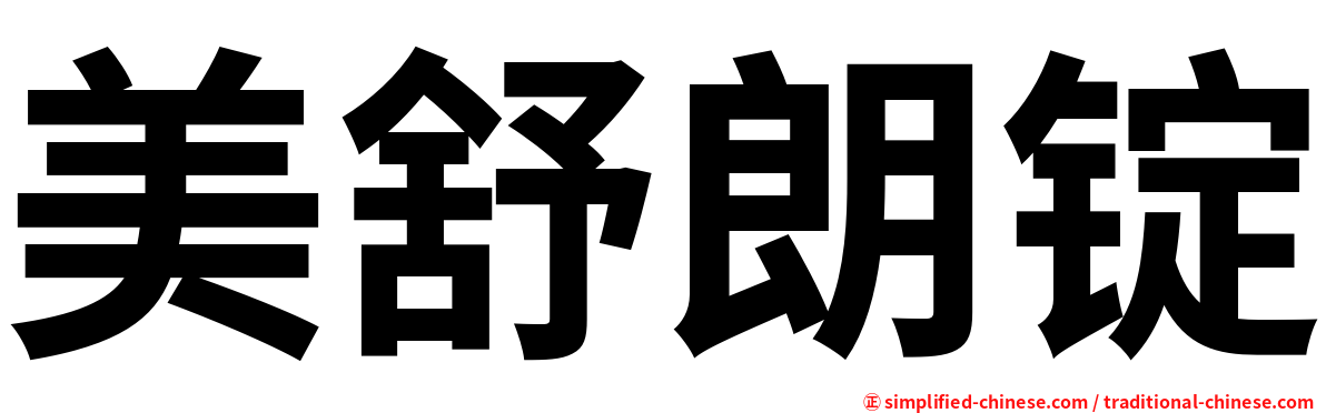美舒朗锭