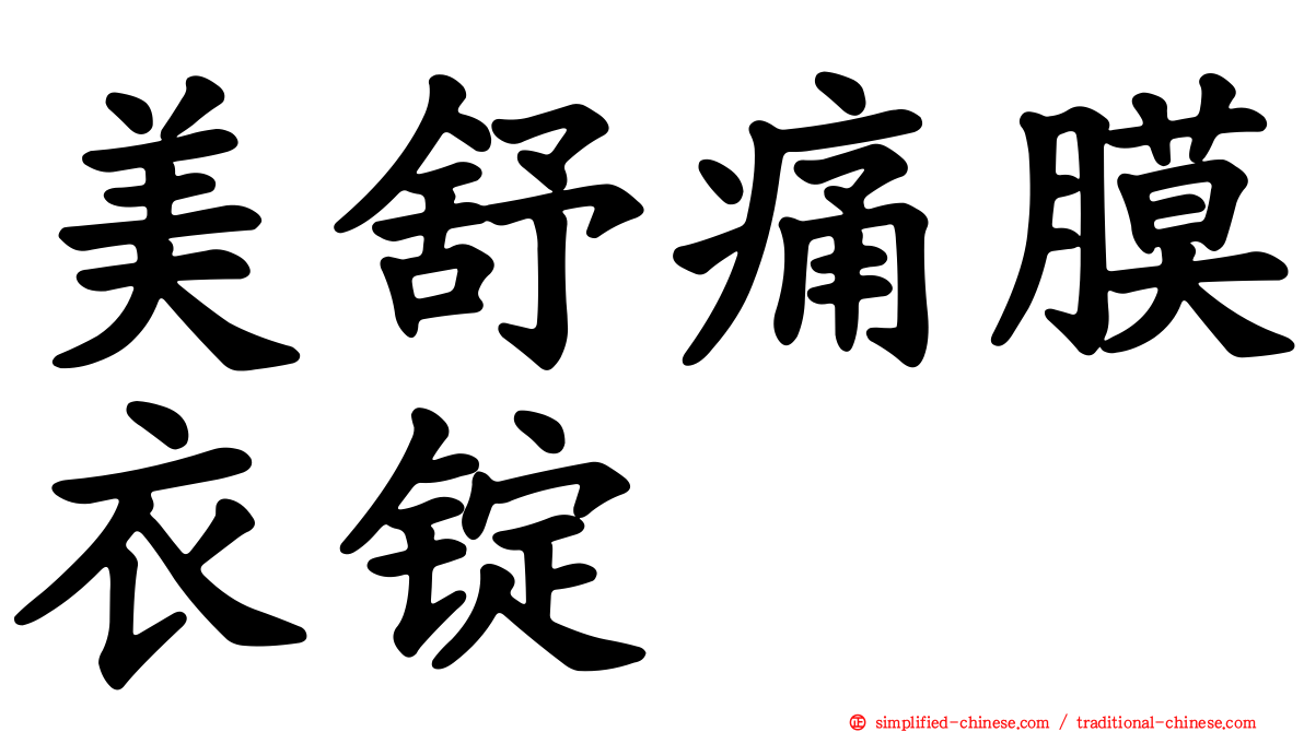 美舒痛膜衣锭