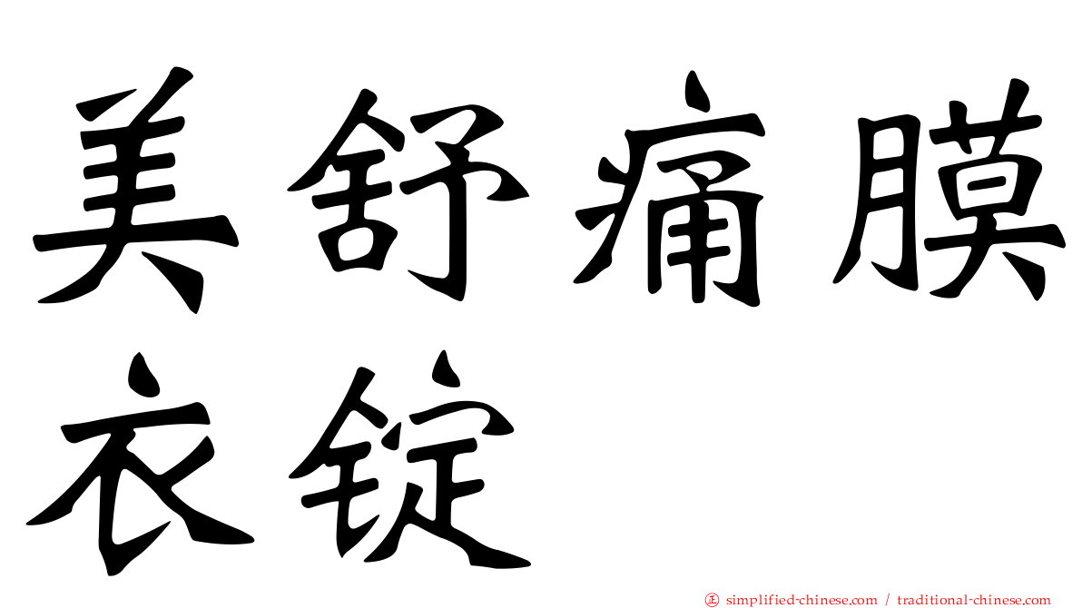 美舒痛膜衣锭