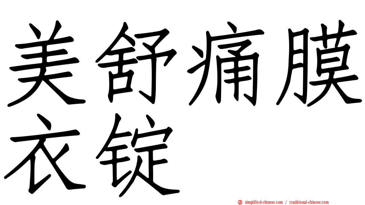 美舒痛膜衣锭