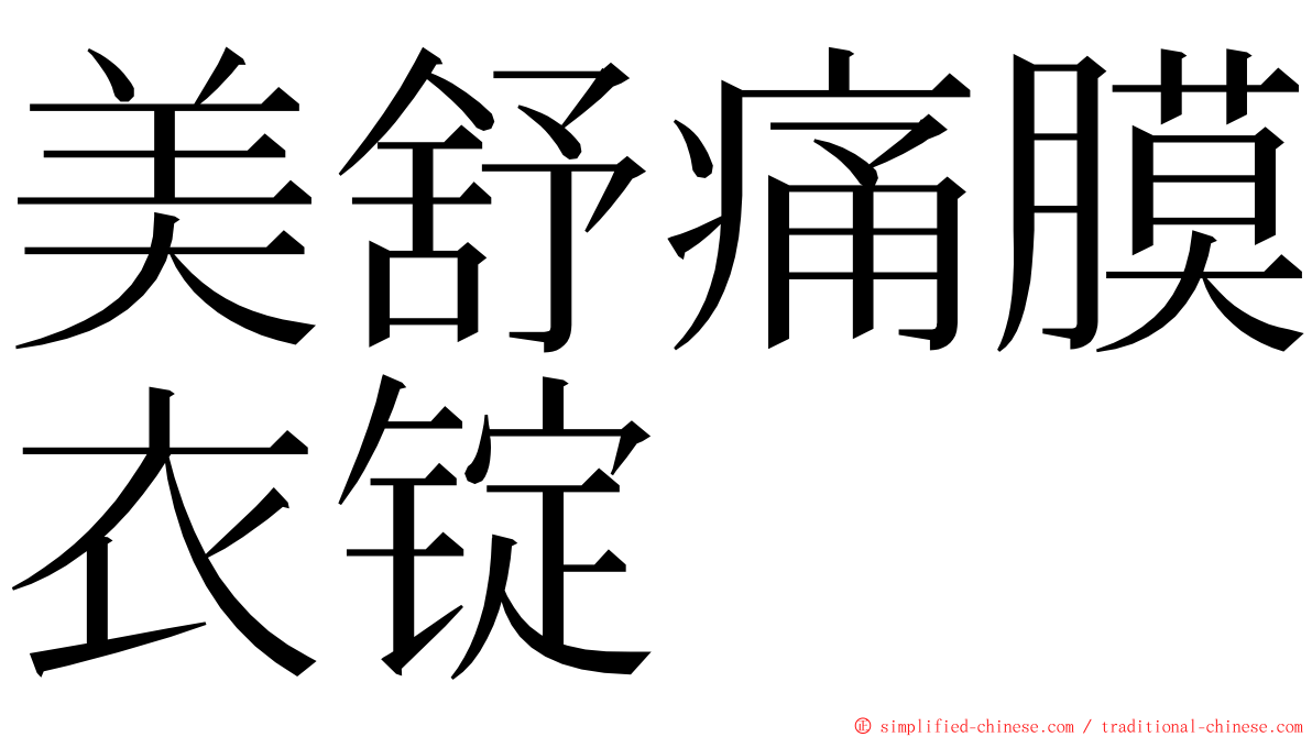 美舒痛膜衣锭 ming font