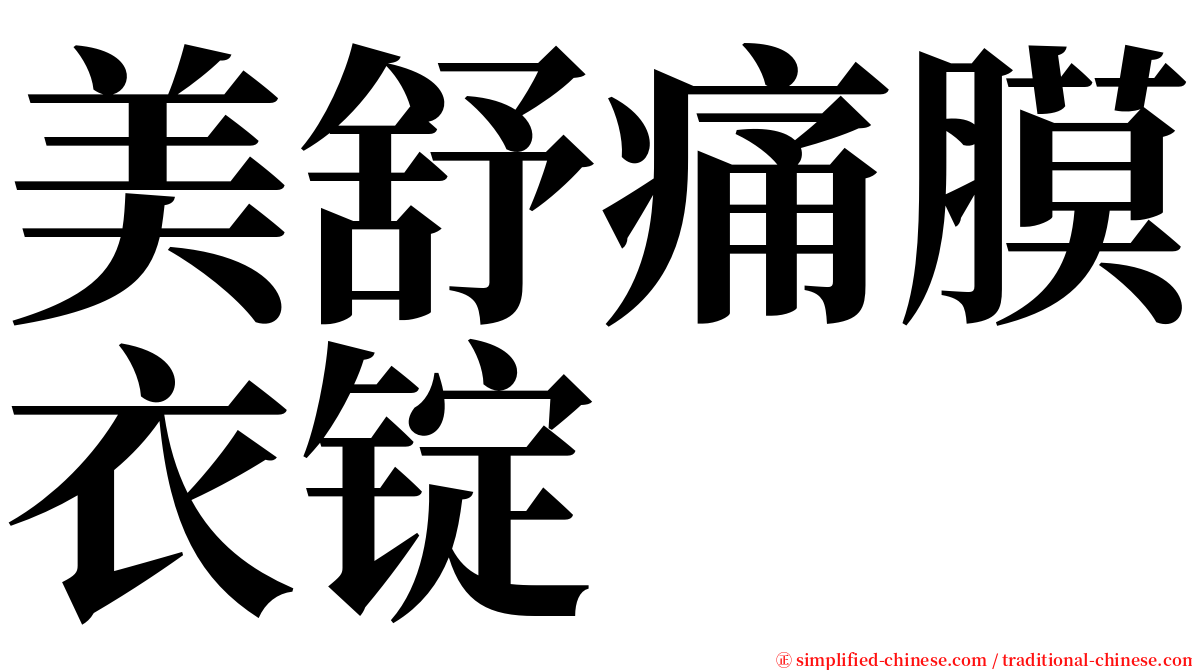 美舒痛膜衣锭 serif font