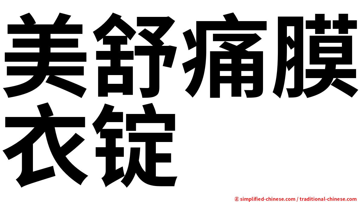 美舒痛膜衣锭