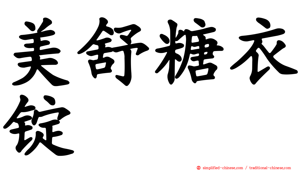 美舒糖衣锭