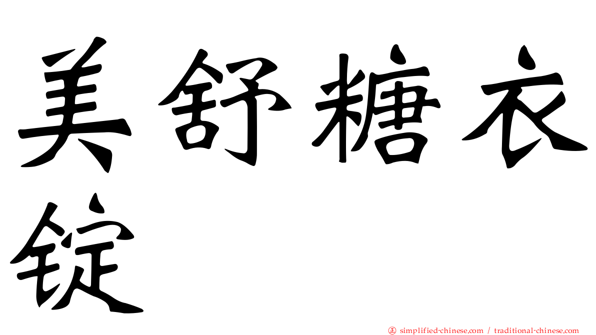 美舒糖衣锭