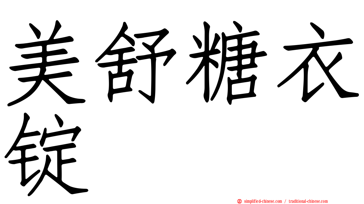 美舒糖衣锭