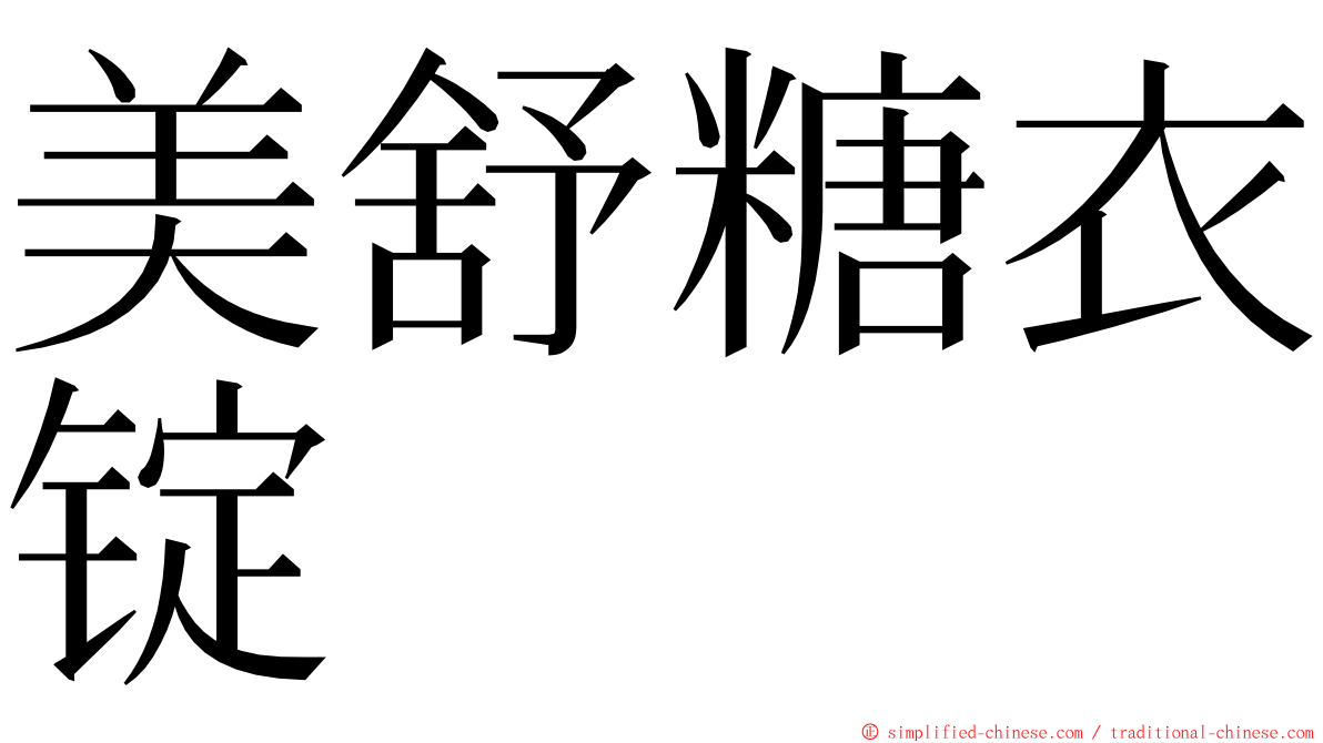 美舒糖衣锭 ming font