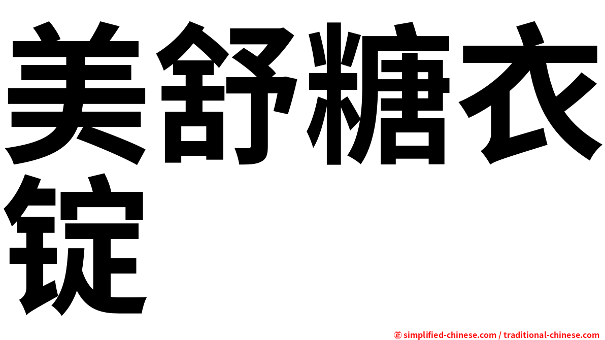 美舒糖衣锭