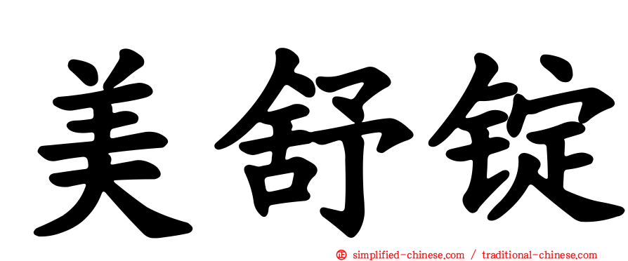 美舒锭