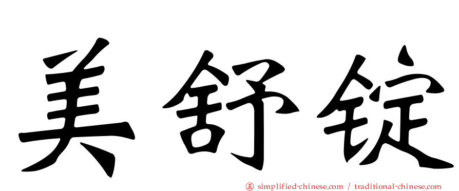 美舒锭