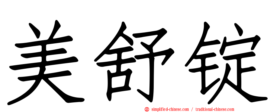 美舒锭